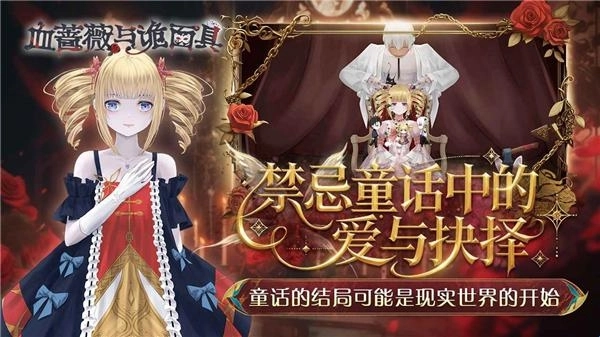 血蔷薇与诡面具游戏最新版免费下载