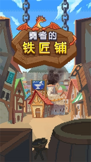 勇者的铁匠铺免费游戏下载