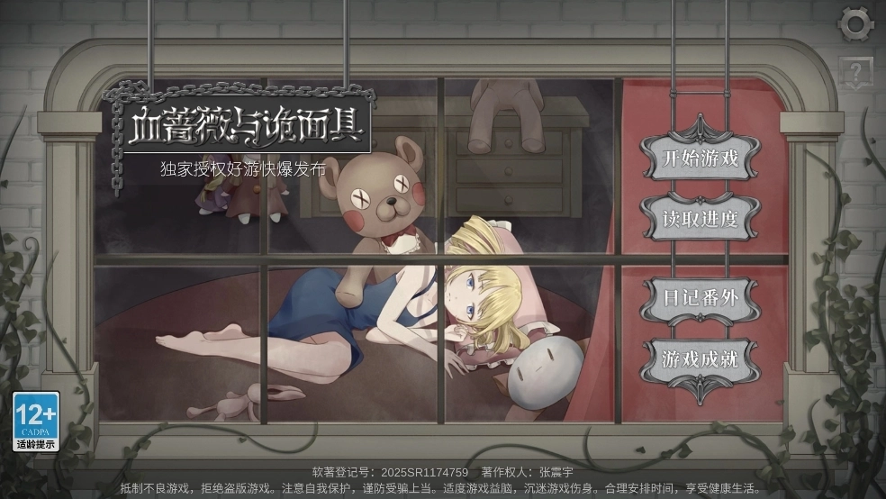 血蔷薇与诡面具游戏最新版免费下载