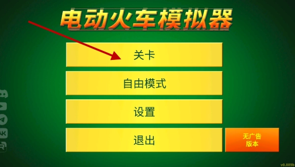 电动火车模拟器最新版安装下载