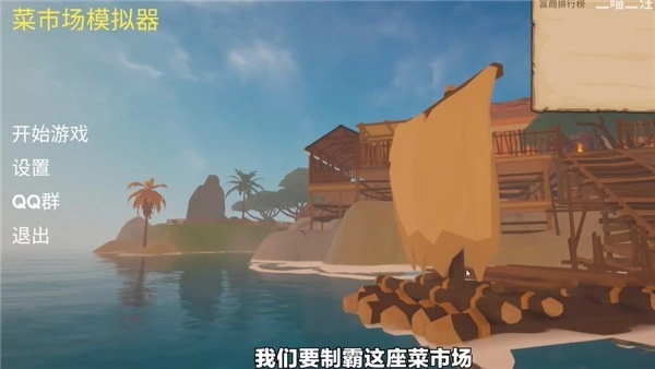 菜市场模拟器中文版手游下载