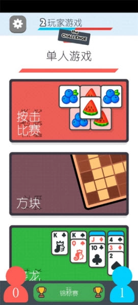 两个人的游戏挑战最新版安卓下载
