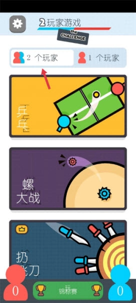 两个人的游戏挑战最新版安卓下载