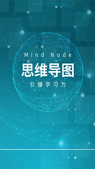 MindNode中文版下载