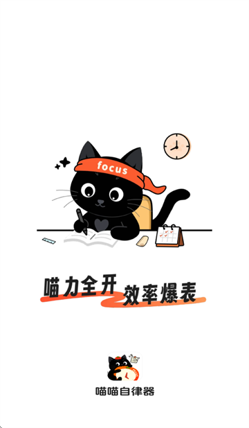 喵喵自律器手机下载