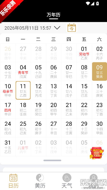 云汉万年历最新版免费下载