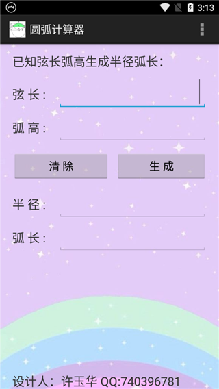 圆弧计算器安装下载