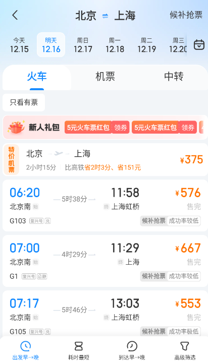 高铁管家安卓版软件下载