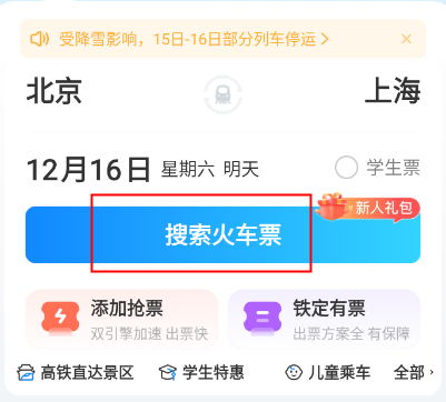 高铁管家安卓版软件下载