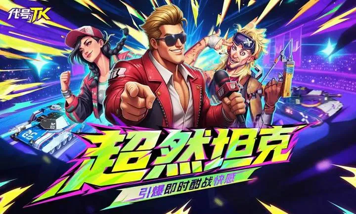 代号:TK(坦克竞技游戏)正版安装包下载
