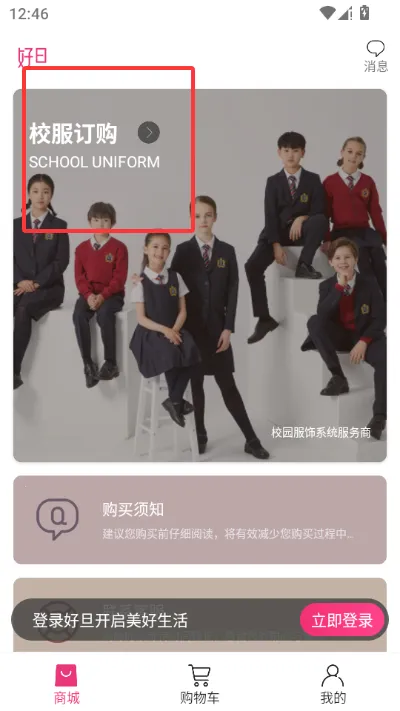 好旦校服订购商城最新手机版软件下载