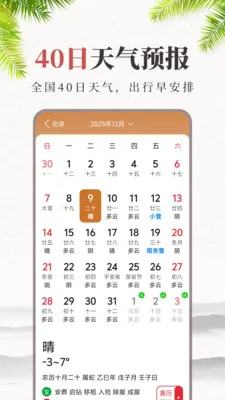 天气预报万年历(天气黄历查询)手机版最新下载