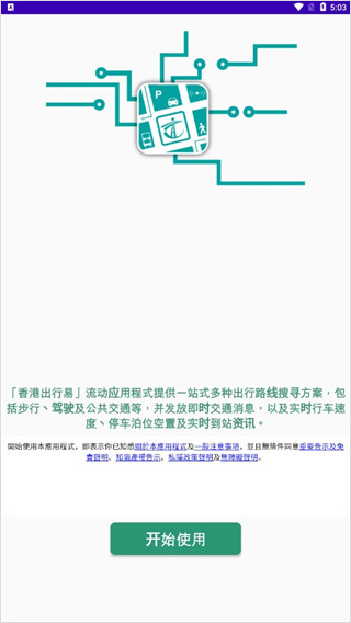 香港出行易手机版免费下载