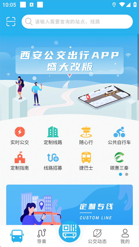 西安公交出行安卓版免费下载