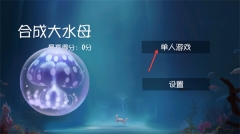 合成大水母安装下载