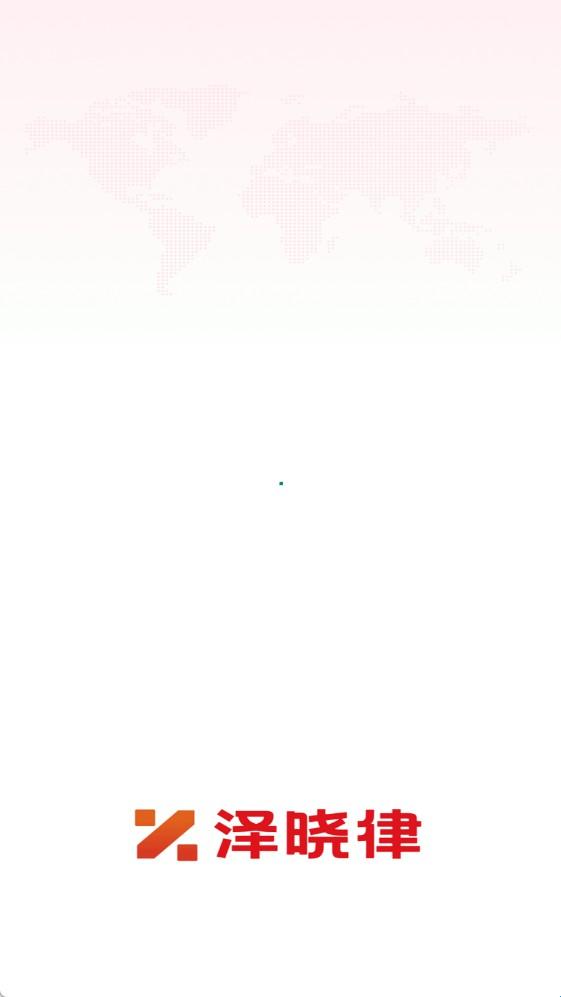 泽晓律正版下载