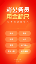 金标尺公考安装包下载