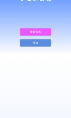 手速测试器手机版截图1
