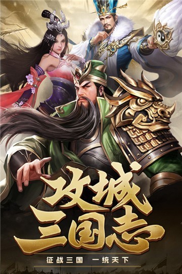 攻城三國(guó)志單機(jī)版截圖0