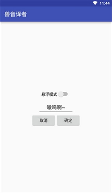 獸音譯者喵嗚版截圖0