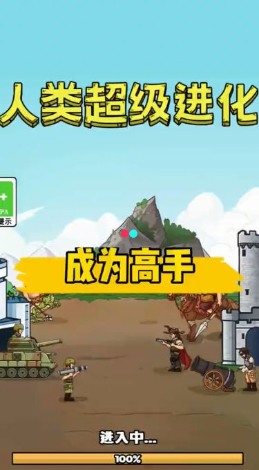 人類(lèi)超級(jí)進(jìn)化截圖1
