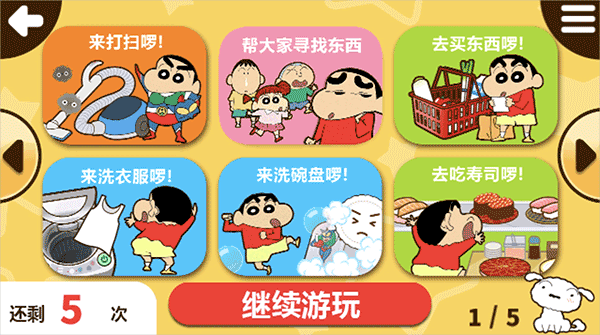 蠟筆小新之小幫手大作戰(zhàn)正版截圖0