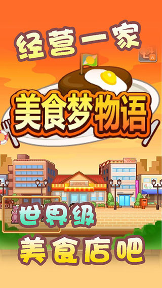 美食夢(mèng)物語中文版截圖4