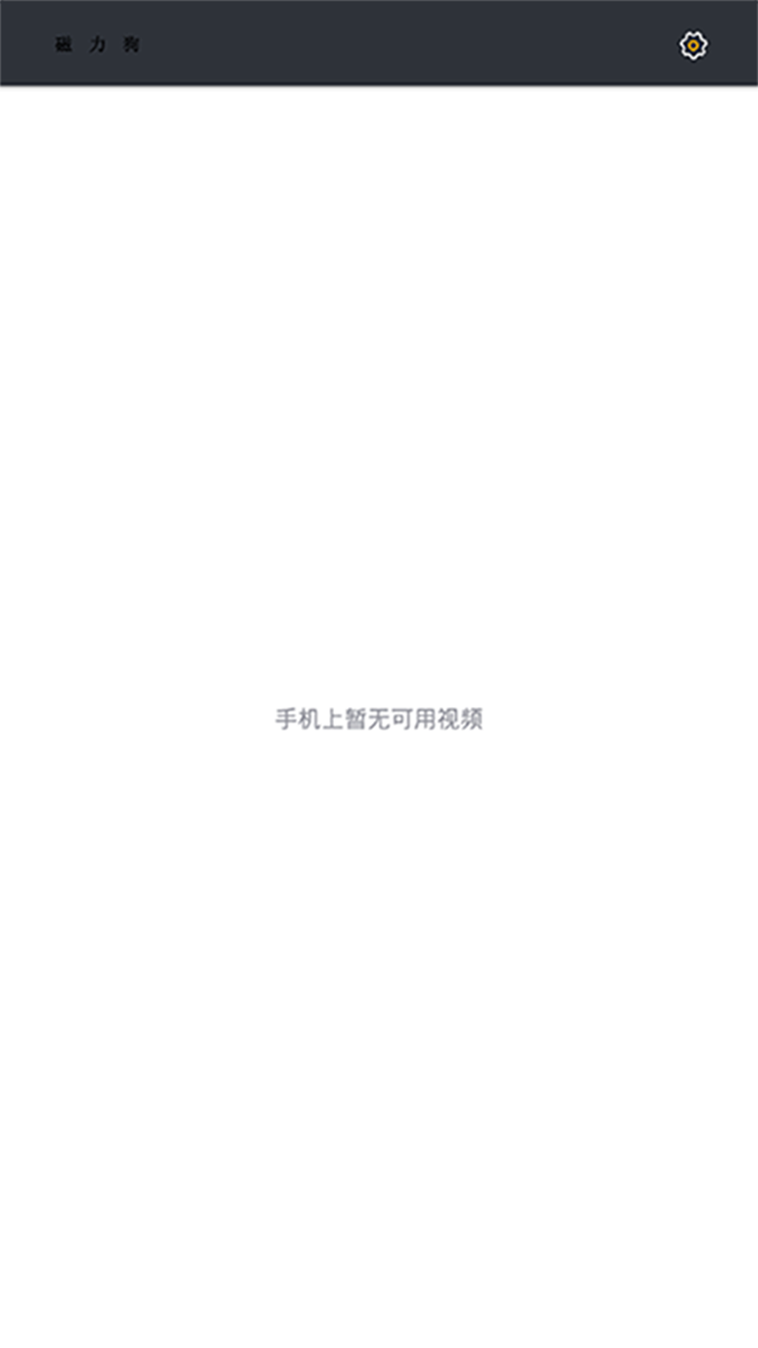 磁力狗最新版截圖0