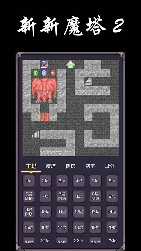 新新魔塔2手机版截图2