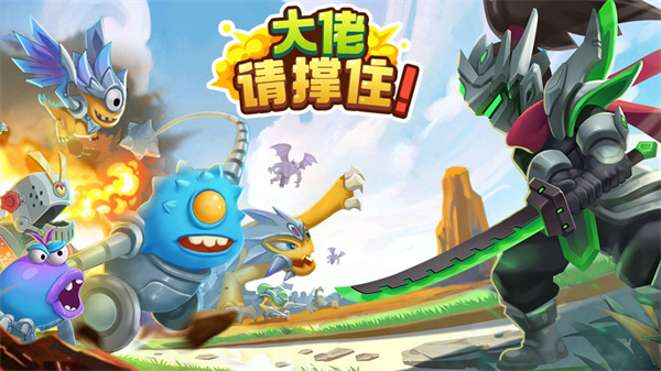 大佬请撑住手机版截图0