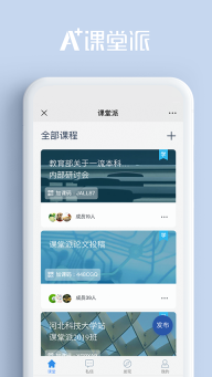 課堂派手機(jī)版截圖3