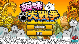 貓咪大戰(zhàn)爭(zhēng)臺(tái)服最新版截圖4