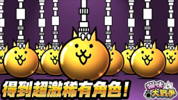 貓咪大戰(zhàn)爭(zhēng)臺(tái)服最新版截圖0