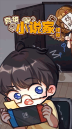 網(wǎng)絡(luò)小說家模擬游戲截圖0
