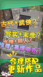 網(wǎng)絡(luò)小說家模擬游戲截圖1