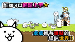 貓咪大戰(zhàn)爭(zhēng)臺(tái)服最新版截圖1
