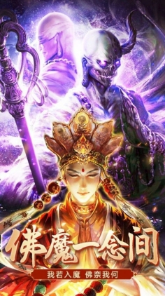 地藏修魔传截图2