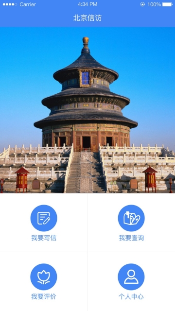 北京市信访办手机版截图3