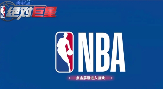美职篮绝对巨星截图2