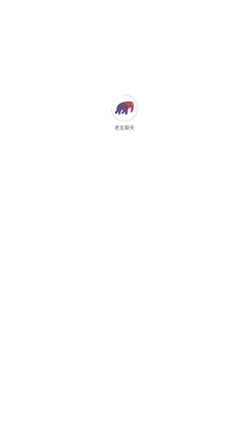 老友聊天截图1