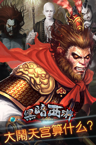 黑暗西游截图0
