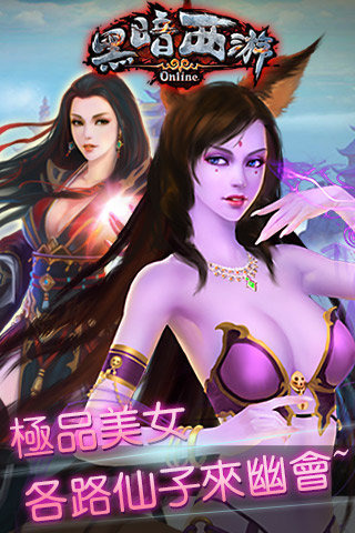 黑暗西游截图1