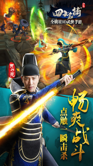 少年四大名捕截图3