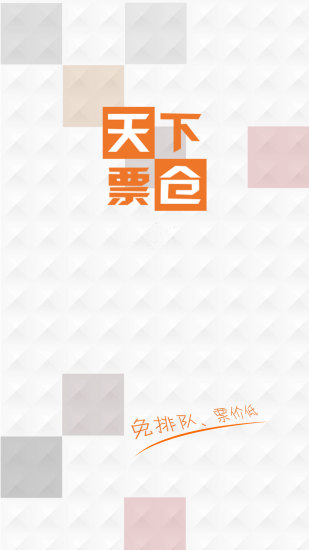 天下票倉電影票(電影票購買)截圖3