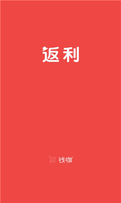 錢咖返利(網(wǎng)購(gòu)返利)截圖0