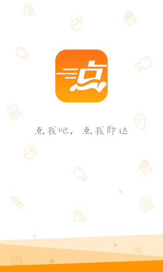 点我吧外卖iphone版截图0