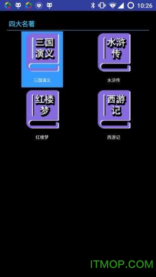 四大名著截圖0