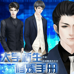 橙光游戏大学新生修炼手册内购完整版