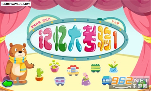 记忆大考验1安卓版截图0