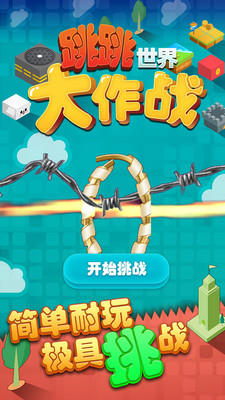 跳跳世界大作战安卓版截图3